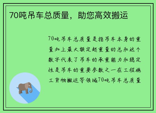 70吨吊车总质量，助您高效搬运