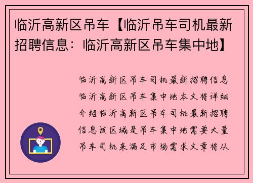 临沂高新区吊车【临沂吊车司机最新招聘信息：临沂高新区吊车集中地】