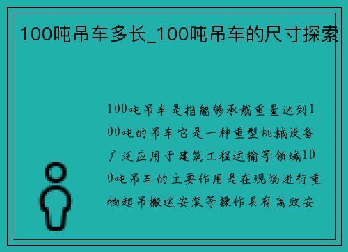 100吨吊车多长_100吨吊车的尺寸探索