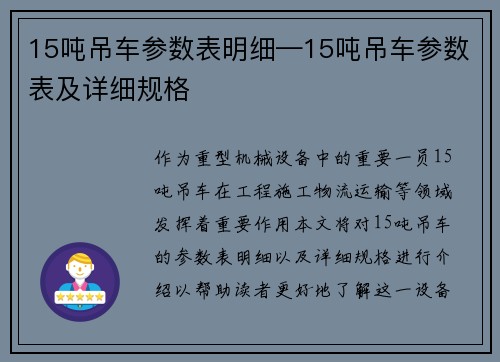 15吨吊车参数表明细—15吨吊车参数表及详细规格