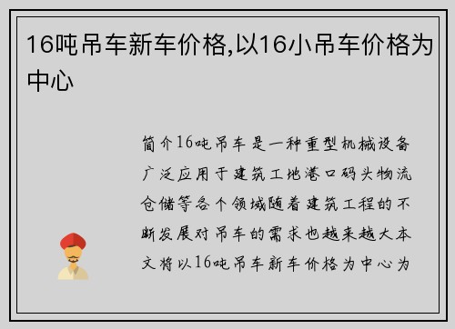 16吨吊车新车价格,以16小吊车价格为中心
