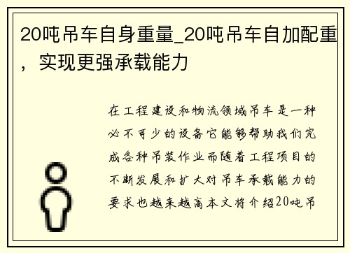 20吨吊车自身重量_20吨吊车自加配重，实现更强承载能力