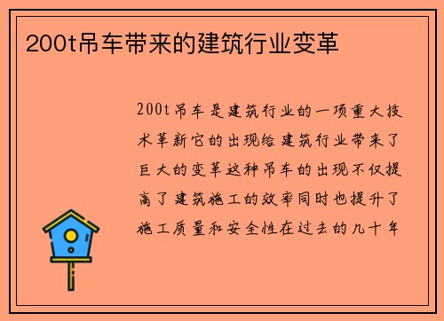 200t吊车带来的建筑行业变革