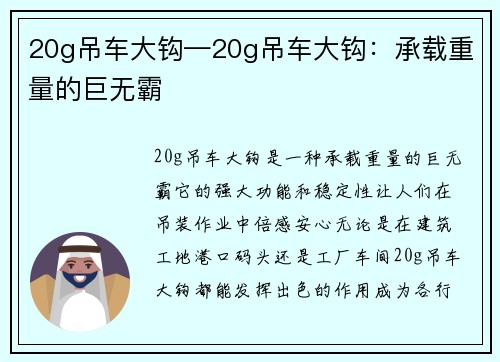 20g吊车大钩—20g吊车大钩：承载重量的巨无霸