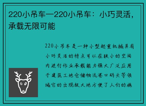 220小吊车—220小吊车：小巧灵活，承载无限可能