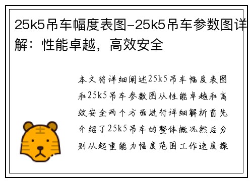 25k5吊车幅度表图-25k5吊车参数图详解：性能卓越，高效安全