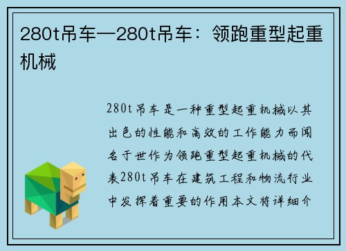 280t吊车—280t吊车：领跑重型起重机械