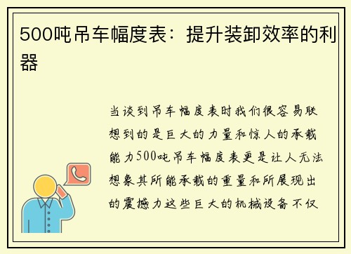 500吨吊车幅度表：提升装卸效率的利器