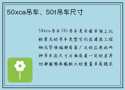 50xca吊车、50t吊车尺寸