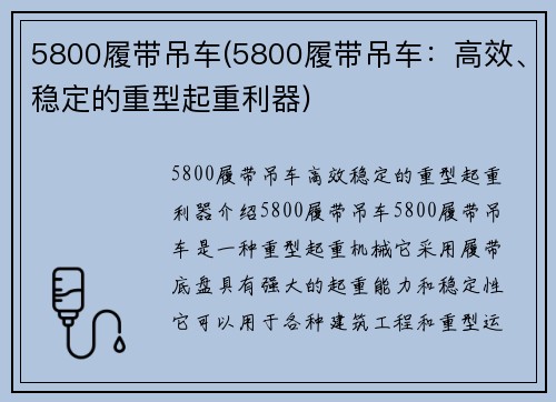 5800履带吊车(5800履带吊车：高效、稳定的重型起重利器)