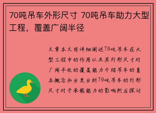 70吨吊车外形尺寸 70吨吊车助力大型工程，覆盖广阔半径