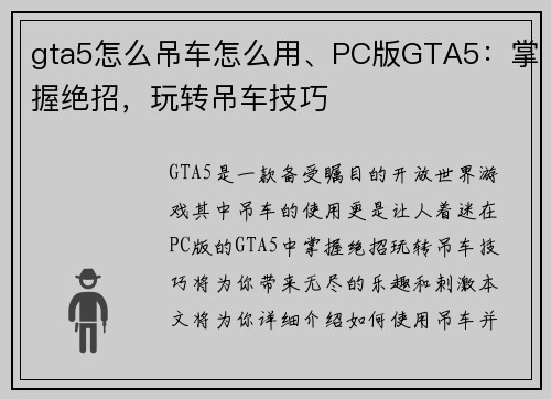 gta5怎么吊车怎么用、PC版GTA5：掌握绝招，玩转吊车技巧