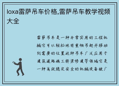 loxa雷萨吊车价格,雷萨吊车教学视频大全