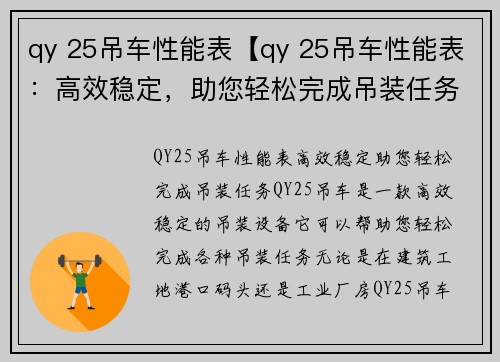 qy 25吊车性能表【qy 25吊车性能表：高效稳定，助您轻松完成吊装任务】