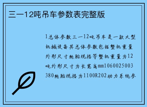三一12吨吊车参数表完整版