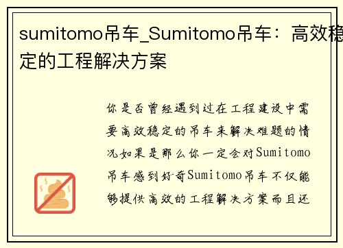 sumitomo吊车_Sumitomo吊车：高效稳定的工程解决方案