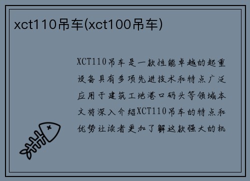 xct110吊车(xct100吊车)
