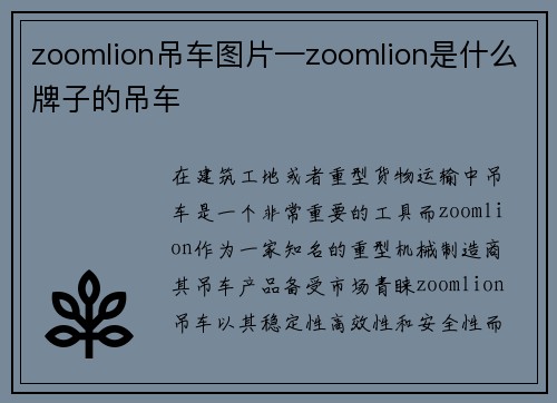 zoomlion吊车图片—zoomlion是什么牌子的吊车