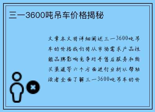 三一3600吨吊车价格揭秘