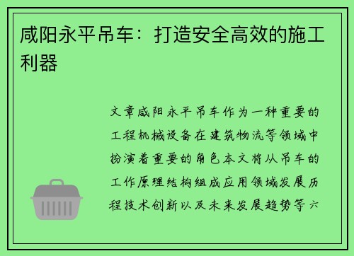 咸阳永平吊车：打造安全高效的施工利器