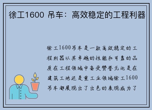 徐工1600 吊车：高效稳定的工程利器