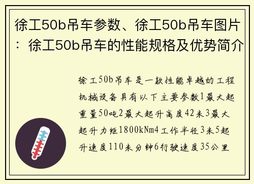 徐工50b吊车参数、徐工50b吊车图片：徐工50b吊车的性能规格及优势简介