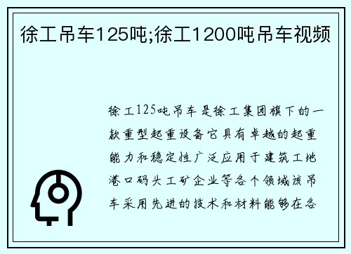 徐工吊车125吨;徐工1200吨吊车视频