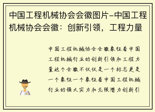 中国工程机械协会会徽图片-中国工程机械协会会徽：创新引领，工程力量