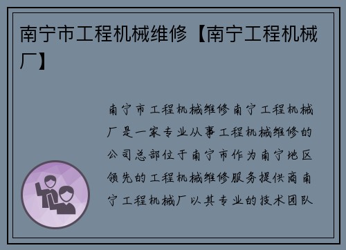 南宁市工程机械维修【南宁工程机械厂】