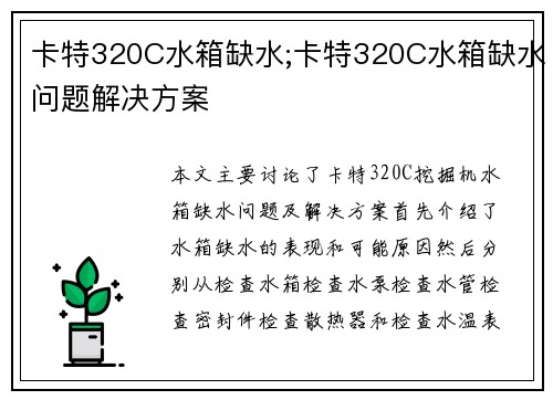卡特320C水箱缺水;卡特320C水箱缺水问题解决方案