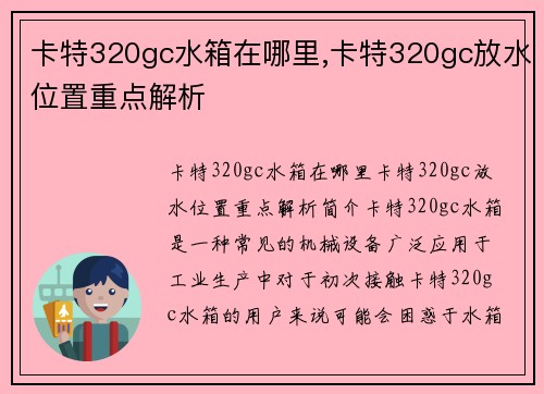 卡特320gc水箱在哪里,卡特320gc放水位置重点解析