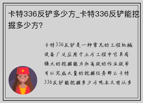 卡特336反铲多少方_卡特336反铲能挖掘多少方？