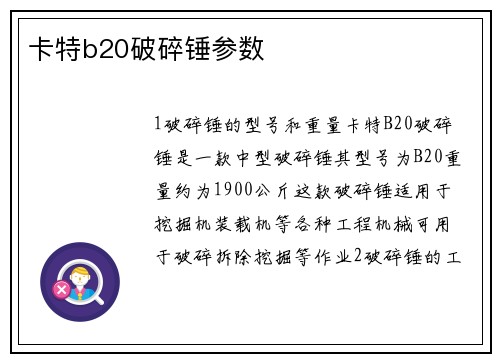 卡特b20破碎锤参数