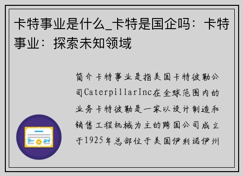 卡特事业是什么_卡特是国企吗：卡特事业：探索未知领域