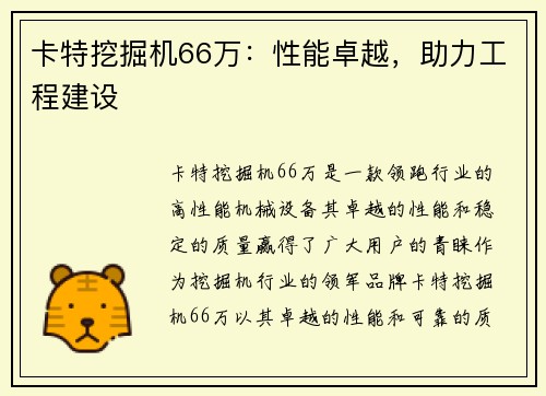 卡特挖掘机66万：性能卓越，助力工程建设