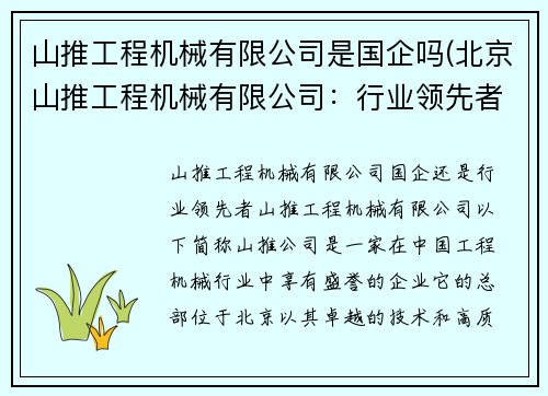山推工程机械有限公司是国企吗(北京山推工程机械有限公司：行业领先者)