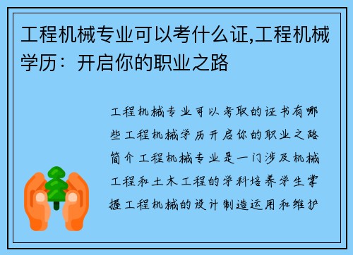 工程机械专业可以考什么证,工程机械学历：开启你的职业之路