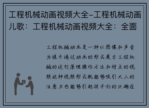 工程机械动画视频大全-工程机械动画儿歌：工程机械动画视频大全：全面展示最新最全的工程机械动画，精彩纷呈，不容错过