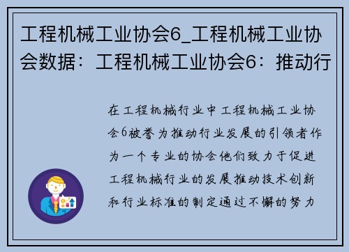 工程机械工业协会6_工程机械工业协会数据：工程机械工业协会6：推动行业发展的引领者