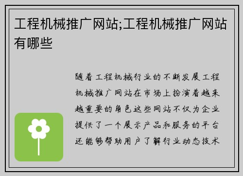 工程机械推广网站;工程机械推广网站有哪些