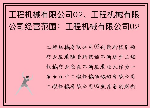 工程机械有限公司02、工程机械有限公司经营范围：工程机械有限公司02：创新科技引领行业发展
