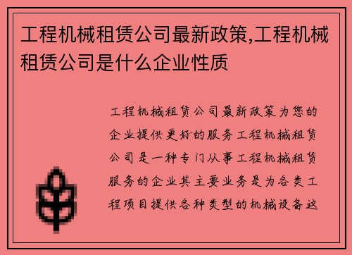 工程机械租赁公司最新政策,工程机械租赁公司是什么企业性质