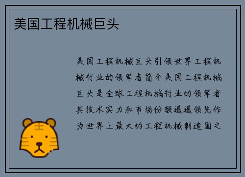 美国工程机械巨头