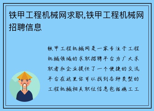 铁甲工程机械网求职,铁甲工程机械网招聘信息