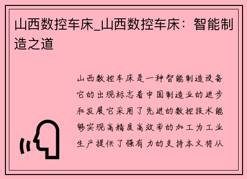 山西数控车床_山西数控车床：智能制造之道