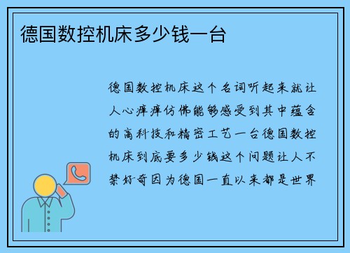 德国数控机床多少钱一台