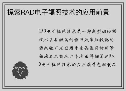 探索RAD电子辐照技术的应用前景
