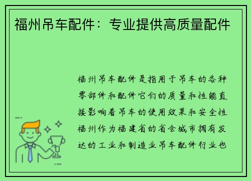 福州吊车配件：专业提供高质量配件