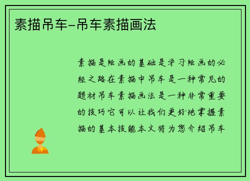 素描吊车-吊车素描画法