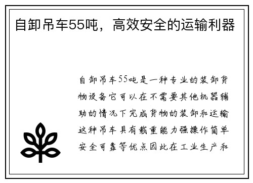 自卸吊车55吨，高效安全的运输利器